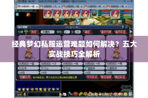 经典梦幻私服运营难题如何解决？五大实战技巧全解析