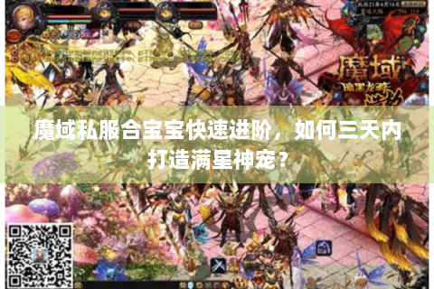 魔域私服合宝宝快速进阶，如何三天内打造满星神宠？