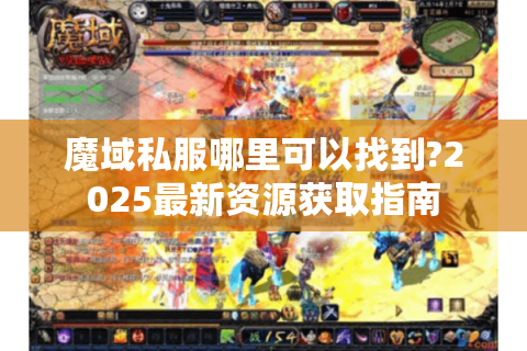 魔域私服哪里可以找到?2025最新资源获取指南
