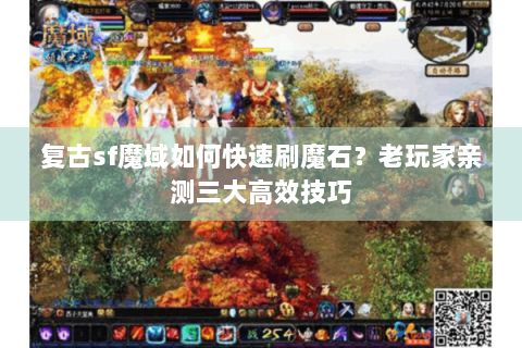复古sf魔域如何快速刷魔石？老玩家亲测三大高效技巧