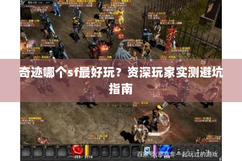 奇迹哪个sf最好玩？资深玩家实测避坑指南