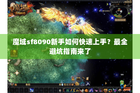 魔域sf8090新手如何快速上手？最全避坑指南来了