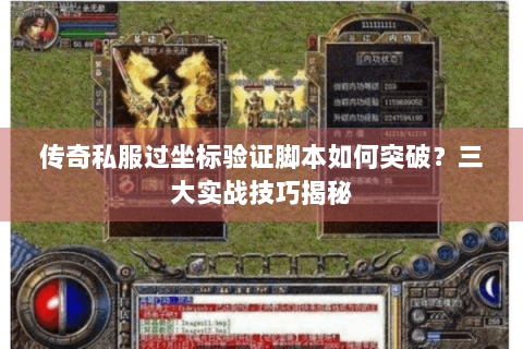 传奇私服过坐标验证脚本如何突破？三大实战技巧揭秘