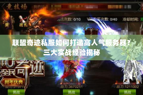 联盟奇迹私服如何打造高人气服务器？三大实战经验揭秘