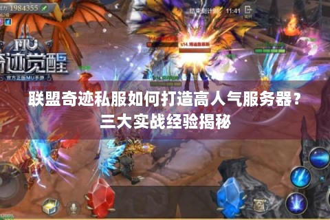 联盟奇迹私服如何打造高人气服务器？三大实战经验揭秘