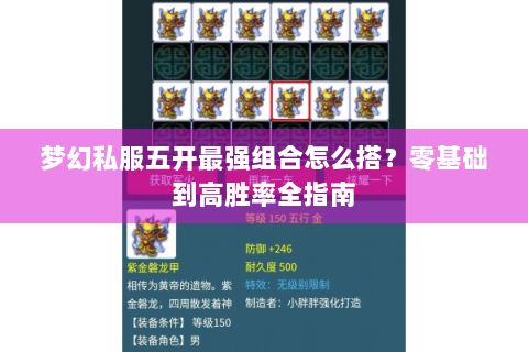 梦幻私服五开最强组合怎么搭？零基础到高胜率全指南