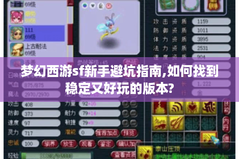 梦幻西游sf新手避坑指南,如何找到稳定又好玩的版本?