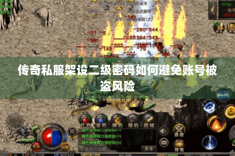 传奇私服架设二级密码如何避免账号被盗风险