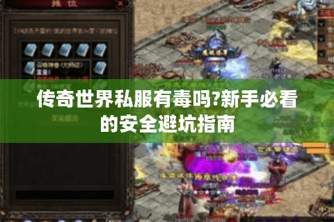 传奇世界私服有毒吗?新手必看的安全避坑指南