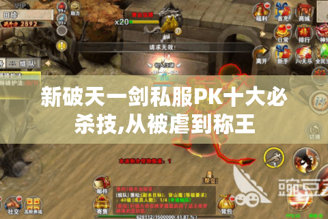 新破天一剑私服PK十大必杀技,从被虐到称王