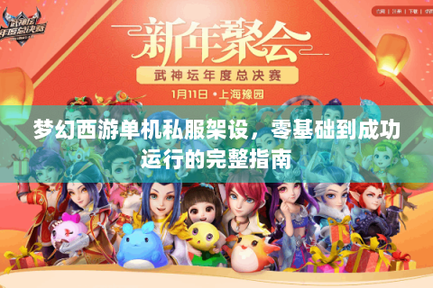 梦幻西游单机私服架设，零基础到成功运行的完整指南