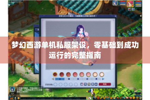 梦幻西游单机私服架设，零基础到成功运行的完整指南