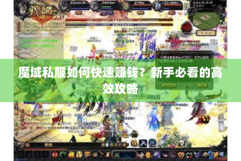 魔域私服如何快速赚钱？新手必看的高效攻略