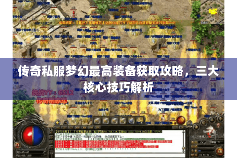 传奇私服梦幻最高装备获取攻略，三大核心技巧解析