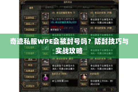 奇迹私服WPE会被封号吗？防封技巧与实战攻略