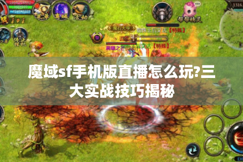 魔域sf手机版直播怎么玩?三大实战技巧揭秘