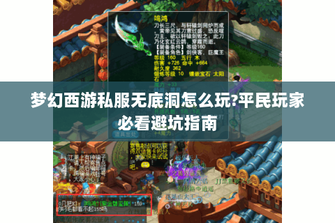 梦幻西游私服无底洞怎么玩?平民玩家必看避坑指南