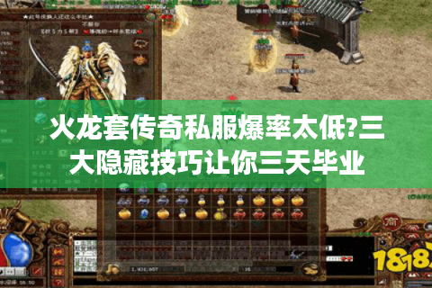 火龙套传奇私服爆率太低?三大隐藏技巧让你三天毕业