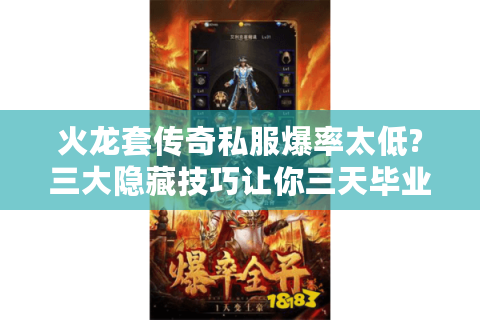 火龙套传奇私服爆率太低?三大隐藏技巧让你三天毕业
