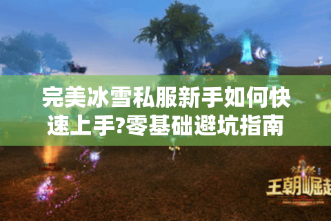完美冰雪私服新手如何快速上手?零基础避坑指南