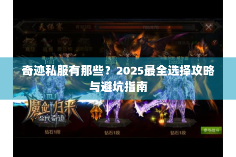 奇迹私服有那些？2025最全选择攻略与避坑指南
