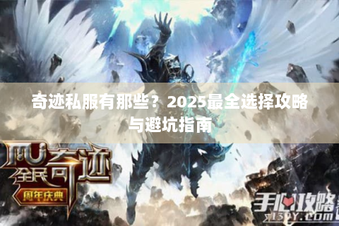 奇迹私服有那些？2025最全选择攻略与避坑指南