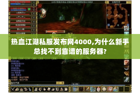 热血江湖私服发布网4000,为什么新手总找不到靠谱的服务器?