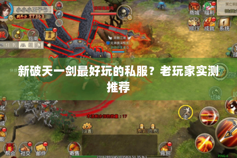 新破天一剑最好玩的私服？老玩家实测推荐