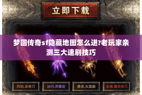 梦回传奇sf隐藏地图怎么进?老玩家亲测三大速刷技巧