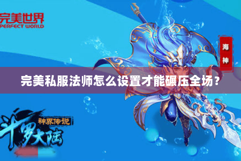 完美私服法师怎么设置才能碾压全场？
