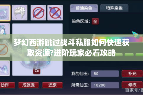 梦幻西游跳过战斗私服如何快速获取资源?进阶玩家必看攻略