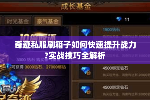 奇迹私服刷箱子如何快速提升战力?实战技巧全解析