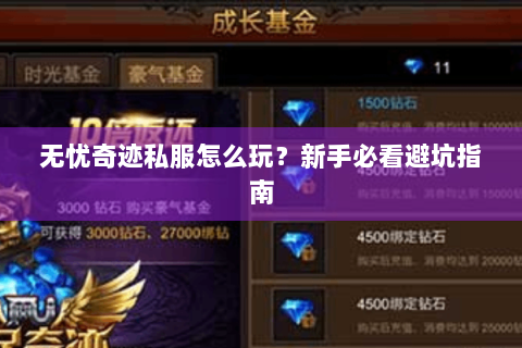 无忧奇迹私服怎么玩？新手必看避坑指南