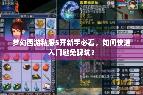 梦幻西游私服5开新手必看，如何快速入门避免踩坑？