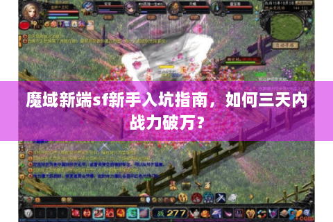 魔域新端sf新手入坑指南，如何三天内战力破万？