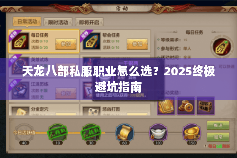 天龙八部私服职业怎么选？2025终极避坑指南
