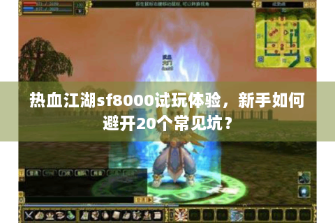 热血江湖sf8000试玩体验，新手如何避开20个常见坑？