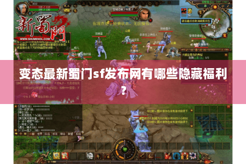 变态最新蜀门sf发布网有哪些隐藏福利？