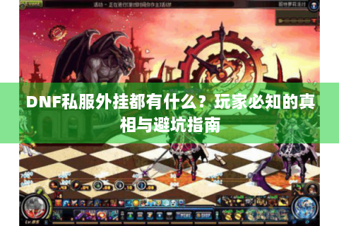 DNF私服外挂都有什么？玩家必知的真相与避坑指南