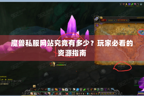 魔兽私服网站究竟有多少？玩家必看的资源指南