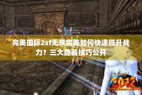 完美国际2sf无双完美如何快速提升战力？三大隐藏技巧公开