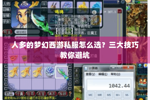 人多的梦幻西游私服怎么选？三大技巧教你避坑