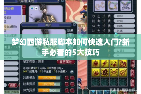 梦幻西游私服脚本如何快速入门?新手必看的5大技巧