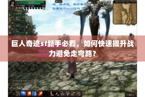 巨人奇迹sf新手必看，如何快速提升战力避免走弯路？