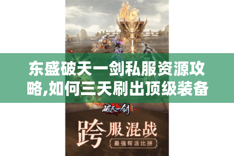 东盛破天一剑私服资源攻略,如何三天刷出顶级装备?