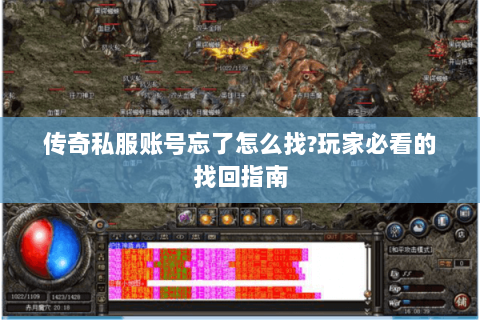 传奇私服账号忘了怎么找?玩家必看的找回指南
