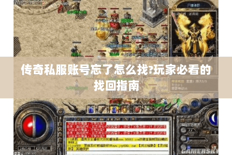 传奇私服账号忘了怎么找?玩家必看的找回指南