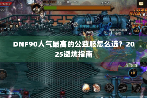 DNF90人气最高的公益服怎么选？2025避坑指南