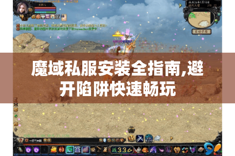 魔域私服安装全指南,避开陷阱快速畅玩