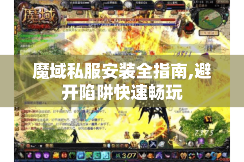 魔域私服安装全指南,避开陷阱快速畅玩